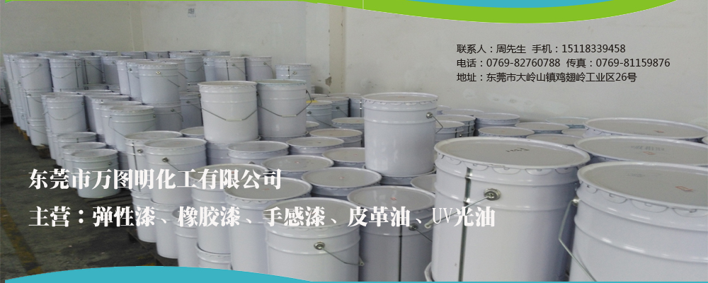 东莞市万图明化工有限公司