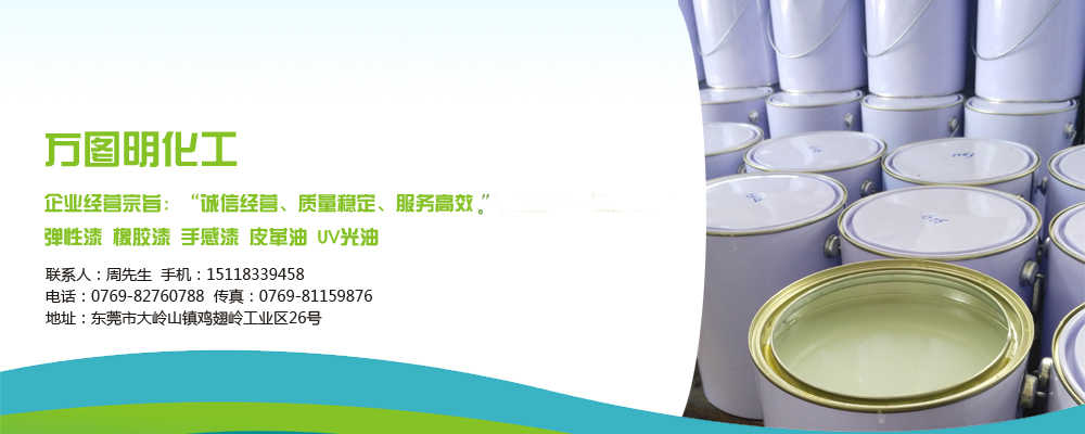 东莞市万图明化工有限公司